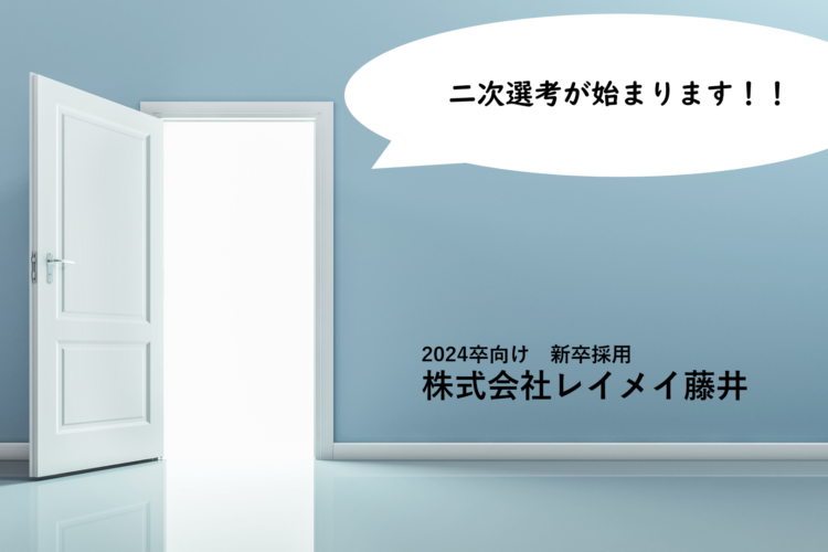 ST事業部採用情報解禁！/専門商社は二次選考へ！