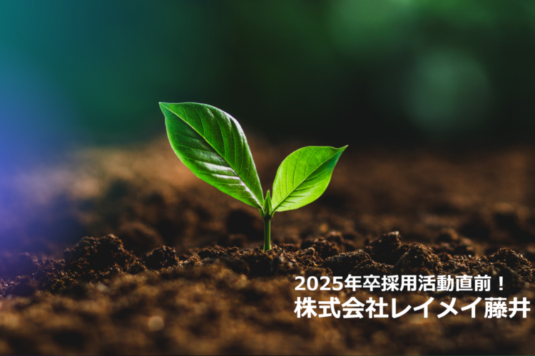 2025年卒採用活動本格始動へ！🔥