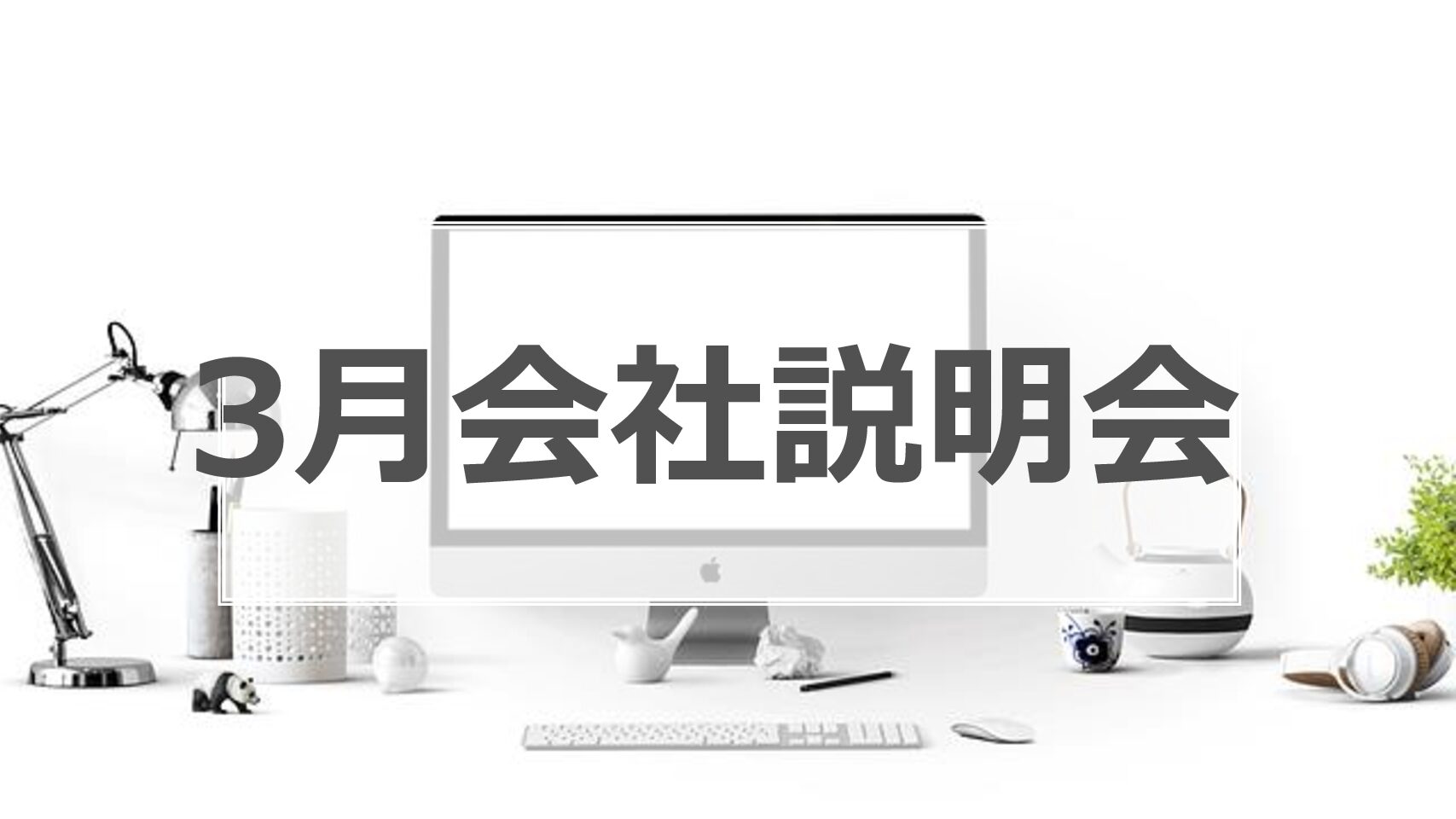 3月会社説明会予約受付中！！