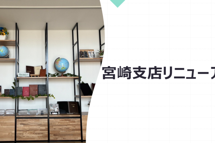 宮崎支店リニューアル✨