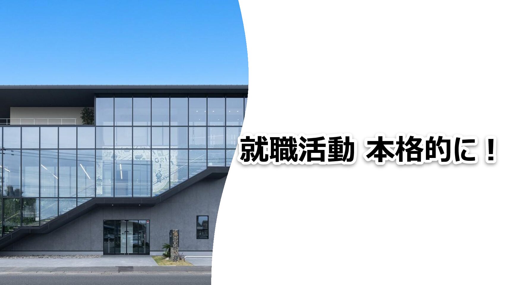 3月1日より就活が本格的にスタート!