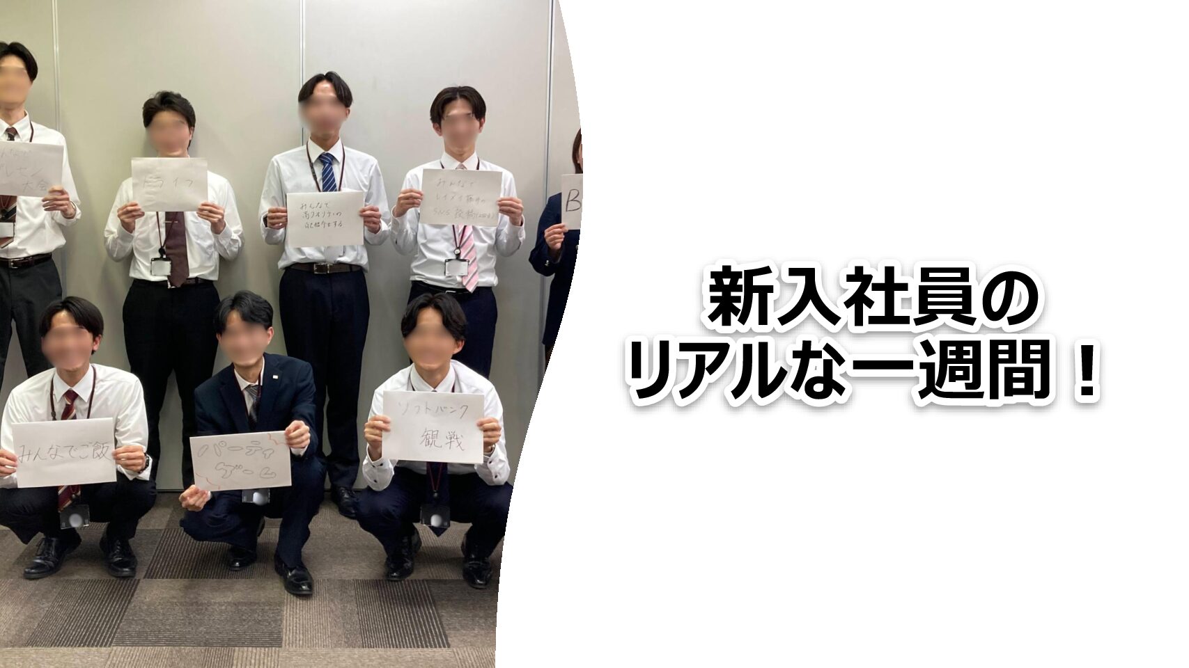新入社員のリアルな一週間に密着👀
