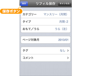 リフィル保存画面