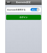 Evernote設定