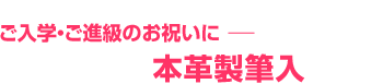 ご入学・ご進級のお祝いに、本革製筆入。
