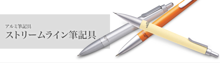 アルミ筆記具：ストリームライン
