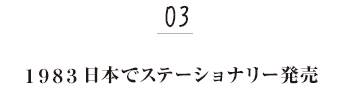 日本で発売