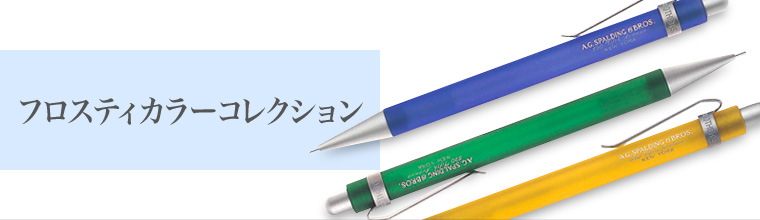 フロスティカラーコレクション：A.G.SPALDING & BROS：株式会社
