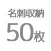 名刺50枚