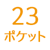 23ポケット