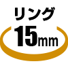 リング15mm