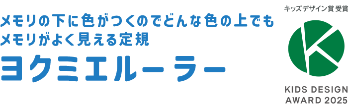 ヨクミエルーラー