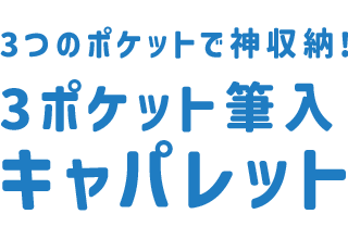3ポケット筆入 キャパレット