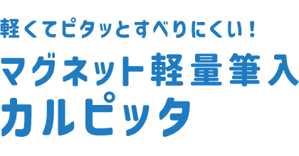 マグネット軽量筆入 カルピッタ