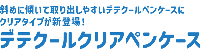 デテクールクリアペンケース