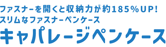 キャパレージペンケース