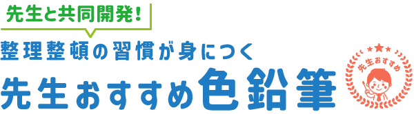 先生おすすめ 色鉛筆