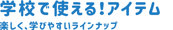 学校で使える!アイテム