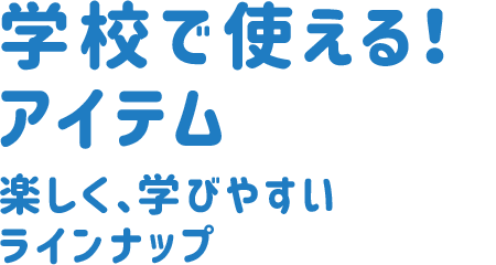 学校で使える!アイテム