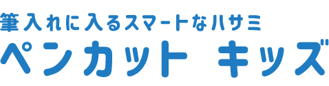 ペンカット キッズ