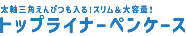 トップライナーペンケース