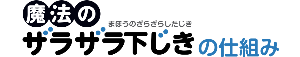 ザラザラ下じきの仕組み