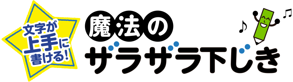 魔法のザラザラ下じき