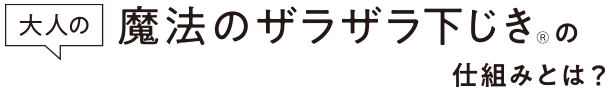 ザラザラ下じきの仕組み