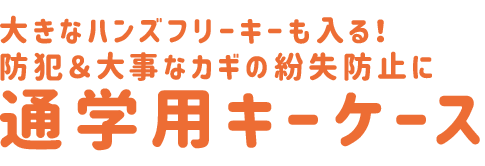 通学用キーケース