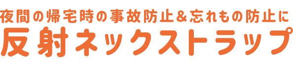 反射ネックストラップ