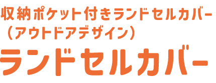 ランドセルカバー