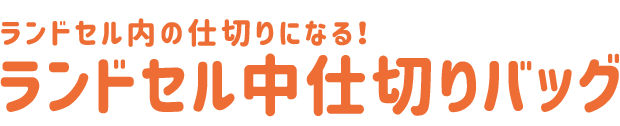 ランドセル中仕切りバッグ