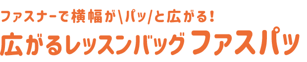 広がるレッスンバッグ ファスパッ