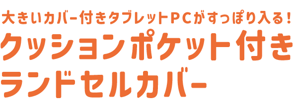 クッションポケット付きランドセルカバー