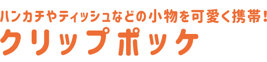 クリップポッケ