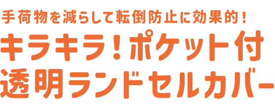 ランドセルカバー