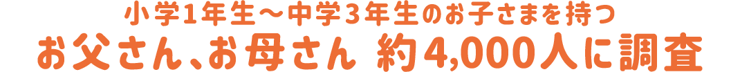 お父さん、お母さんに調査