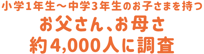 お父さん、お母さんに調査