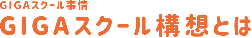 GIGAスクール構想