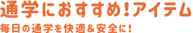 学校で使える!アイテム