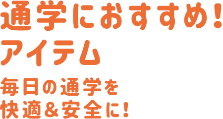 学校で使える!アイテム