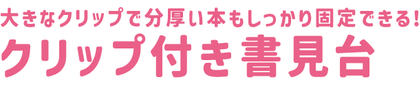 クリップ付き書見台