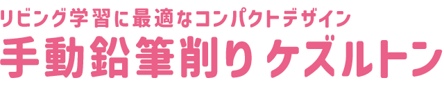 手動鉛筆削り ケズルトン