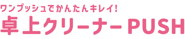 卓上クリーナーPUSH
