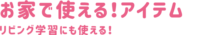 学校で使える!アイテム