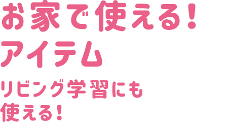 学校で使える!アイテム