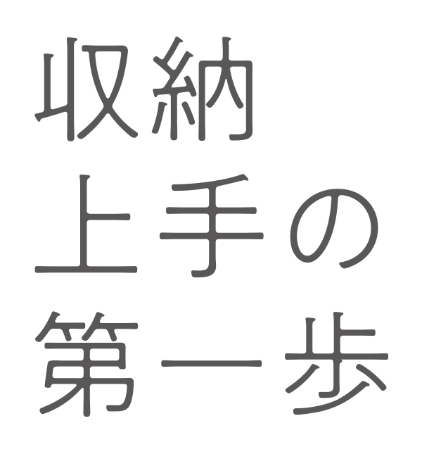 収納上手の第一歩