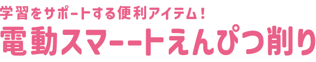 電動スマーートえんぴつ削り
