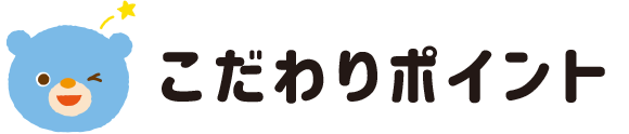 こだわりポイント