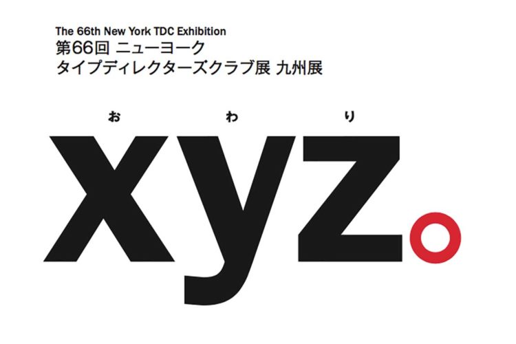 10月27日～11月11日　第66回ニューヨークタイプディレクターズクラブ展　開催のご案内